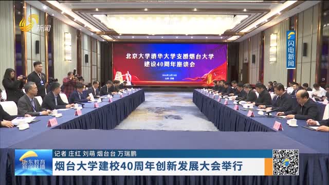 烟台大学建校40周年创新发展大会举行