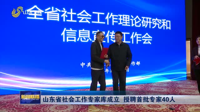 山东省社会工作专家库成立 授聘首批专家40人