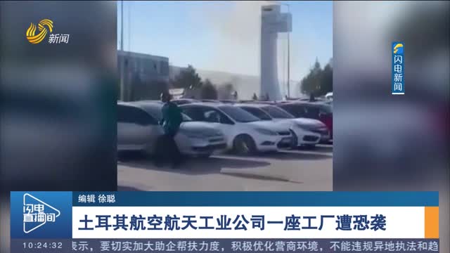 土耳其航空航天工业公司一座工厂遭恐袭