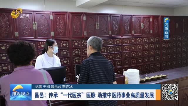 【抓落实 求突破 拼经济】昌邑：传承“一代医宗”医脉 助推中医药事业高质量发展