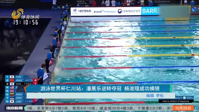 游泳世界杯仁川站：潘展乐逆转夺冠 杨浚瑄成功摘银
