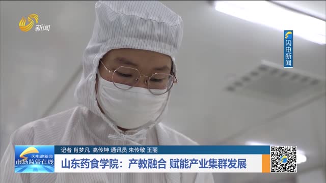 山东药食学院： 产教融合 赋能产业集群发展