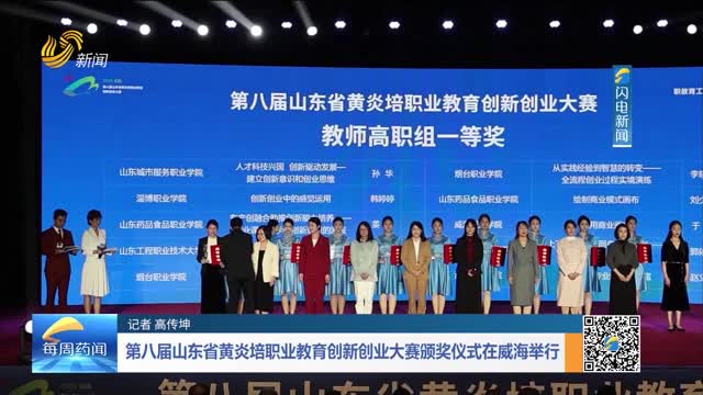 第八届山东省黄炎培职业教育创新创业大赛颁奖仪式在威海举行