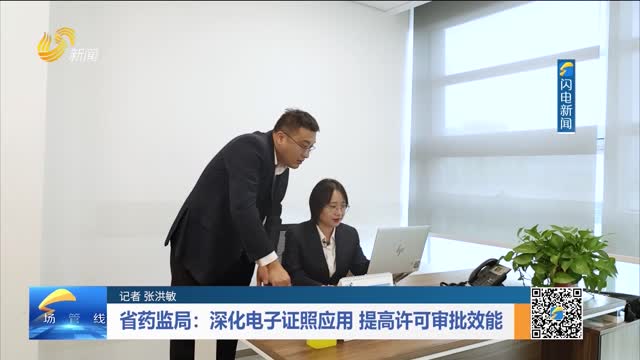 省药监局：深化电子证照应用 提高许可审批效能
