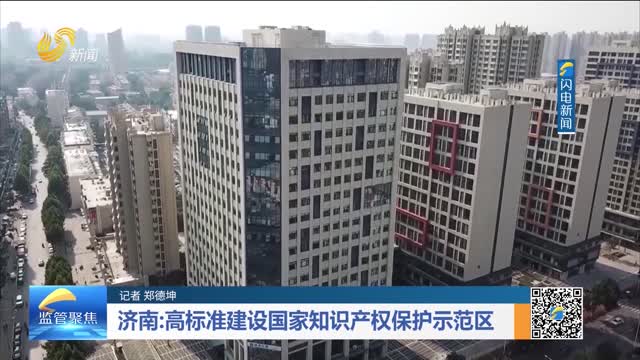 济南：高标准建设国家知识产权保护示范区