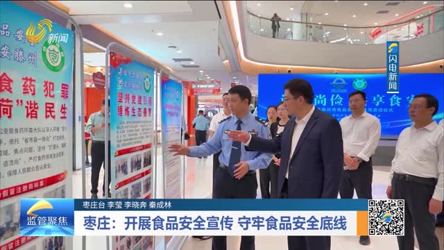 枣庄：开展食品安全宣传 守牢食品安全底线