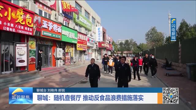 聊城：随机查餐厅 推动反食品浪费措施落实