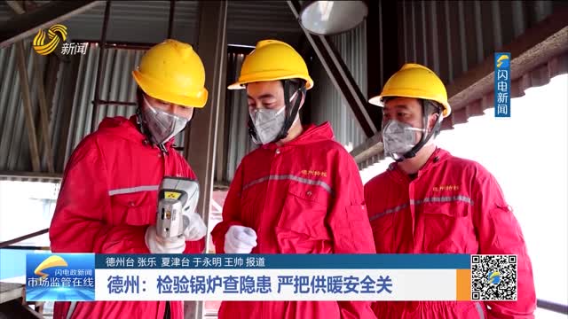 德州：检验锅炉查隐患 严把供暖安全关
