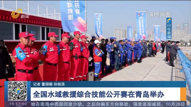 全国水域救援综合技能公开赛在青岛举办