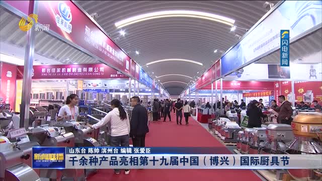 千余种产品亮相第十九届中国（博兴）国际厨具节