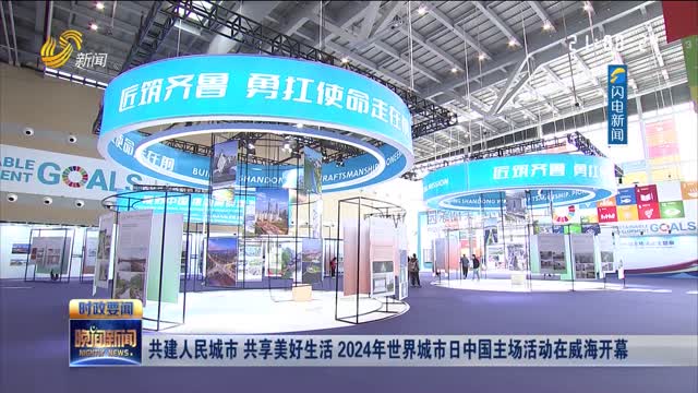 共建人民城市 共享美好生活 2024年世界城市日中国主场活动在威海开幕