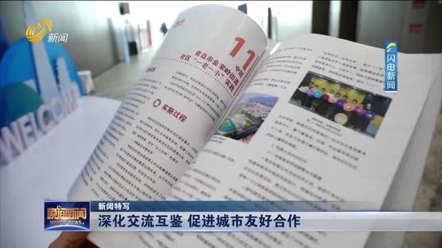 【新闻特写】深化交流互鉴 促进城市友好合作