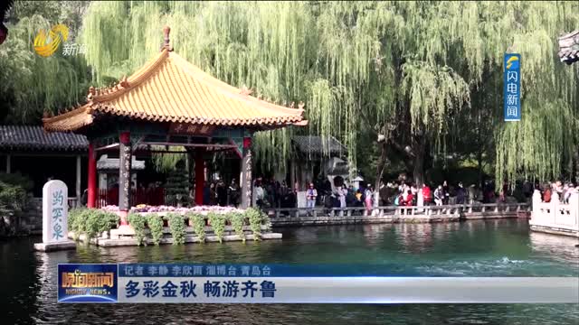 多彩金秋 畅游齐鲁