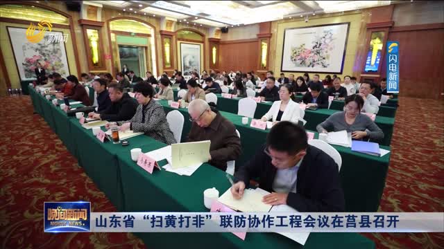 山东省“扫黄打非”联防协作工程会议在莒县召开