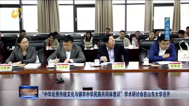 “中华优秀传统文化与铸牢中华民族共同体意识”学术研讨会在山东大学召开