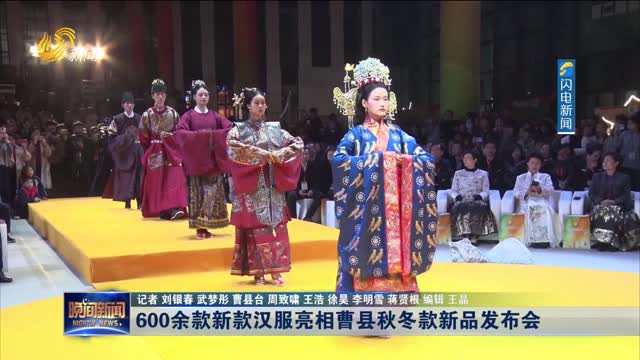 600余款新款汉服亮相曹县秋冬款新品发布会