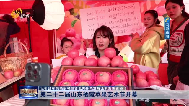 第二十二届山东栖霞苹果艺术节开幕