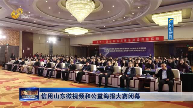 信用山东微视频和公益海报大赛闭幕