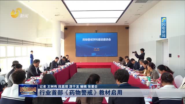 行业首部《药物警戒》教材启用
