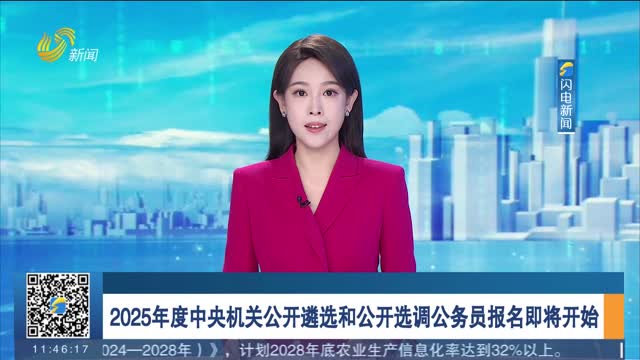 2025年度中央机关公开遴选和公开选调公务员报名即将开始