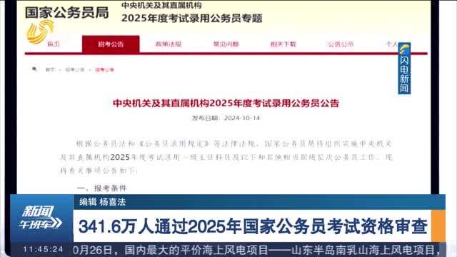 341.6万人通过2025年国家公务员考试资格审查