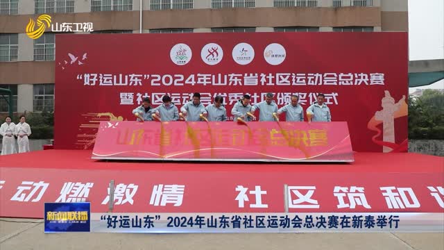 “好运山东”2024年山东省社区运动会总决赛在新泰举行