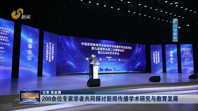 200余位专家学者共同探讨新闻传播学术研究与教育发展