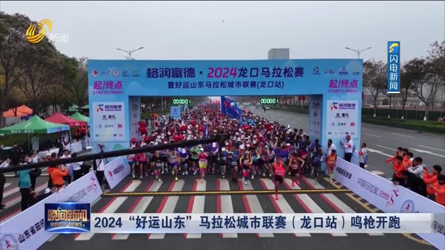 2024“好运山东”马拉松城市联赛（龙口站）鸣枪开跑