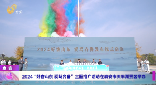 2024“好客山东 爱驾齐鲁”主题推广活动在泰安市天平湖景区举行