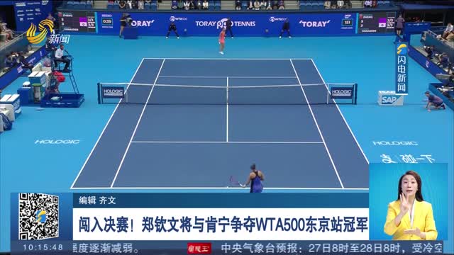 闯入决赛！郑钦文将与肯宁争夺WTA500东京站冠军