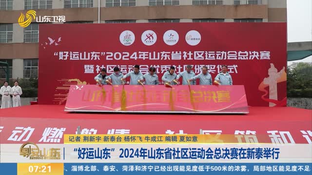 “好运山东”2024年山东省社区运动会总决赛在新泰举行
