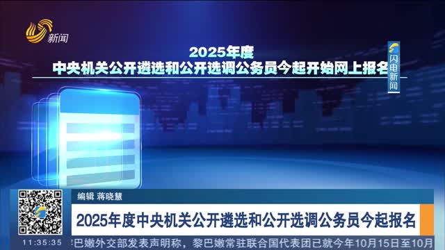 2025年度中央机关公开遴选和公开选调公务员今起报名