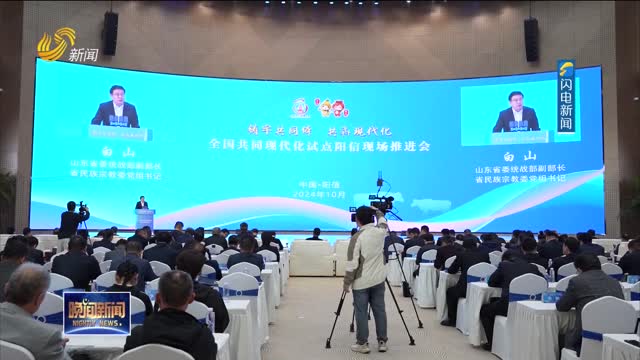 全国共同现代化试点阳信现场推进会召开