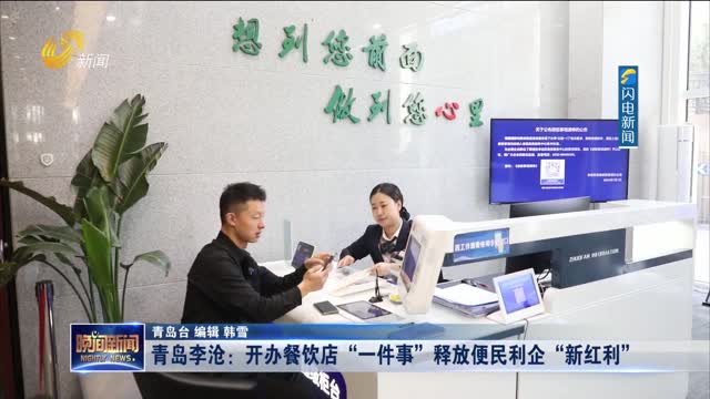 青岛李沧：开办餐饮店“一件事”释放便民利企“新红利”