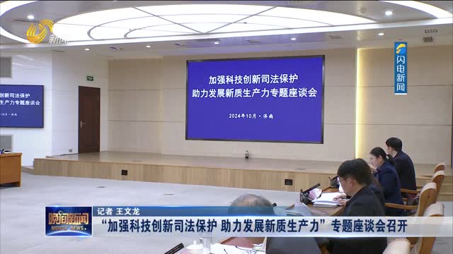 “加强科技创新司法保护 助力发展新质生产力”专题座谈会召开