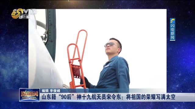 山东籍“90后”神十九航天员宋令东：将祖国的荣耀写满太空