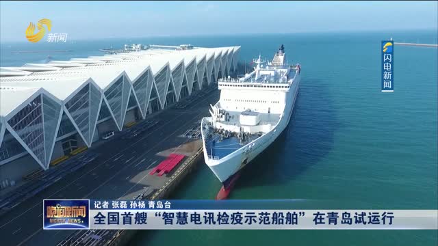 全国首艘“智慧电讯检疫示范船舶”在青岛试运行