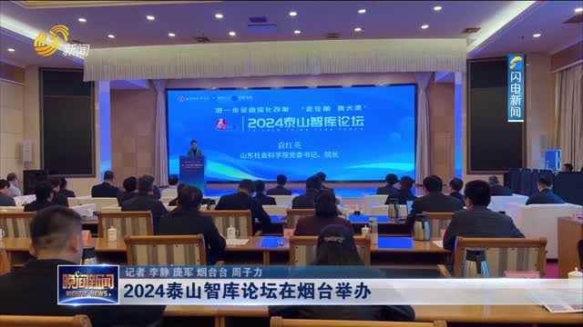 2024泰山智库论坛在烟台举办