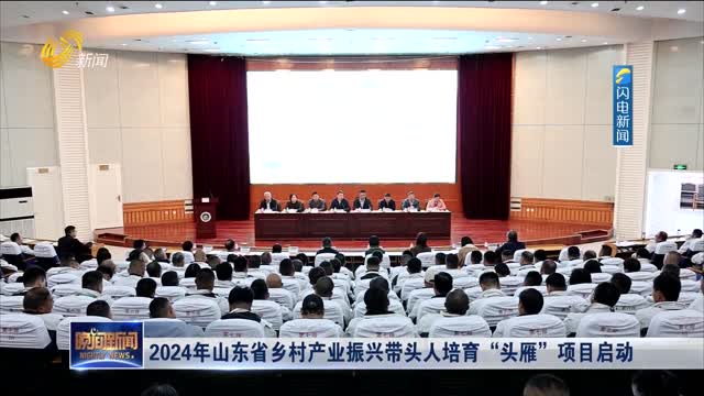 2024年山东省乡村产业振兴带头人培育“头雁”项目启动