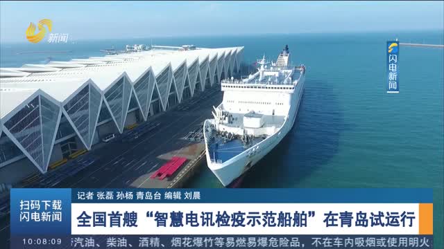 全国首艘“智慧电讯检疫示范船舶”在青岛试运行