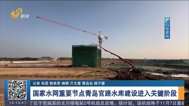 国家水网重要节点青岛官路水库建设进入关键阶段