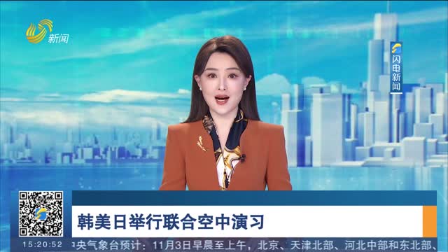 韩美日举行联合空中演习