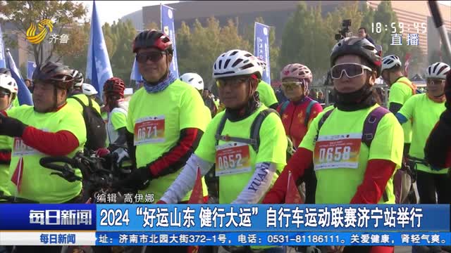 2024“好运山东 健行大运”自行车运动联赛济宁站举行