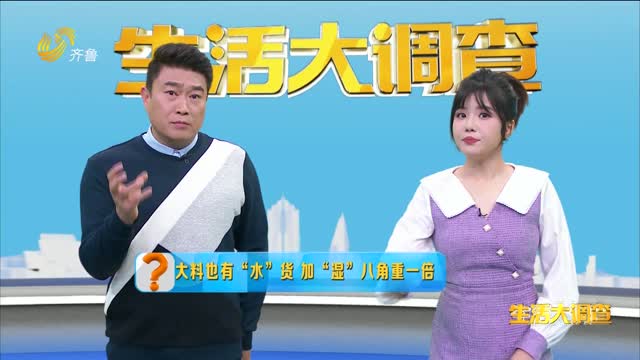 2024年11月03日《生活大调查》：大料也有“水”货 加“湿”八角重一倍
