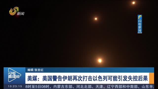 美媒：美国警告伊朗再次打击以色列可能引发失控后果