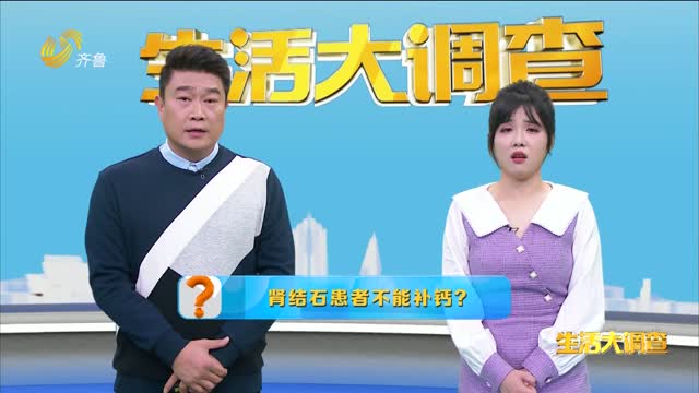 2024年11月04日《生活大调查》：肾结石患者不能补钙？