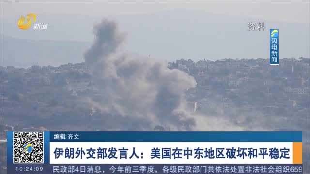 伊朗外交部发言人：美国在中东地区破坏和平稳定