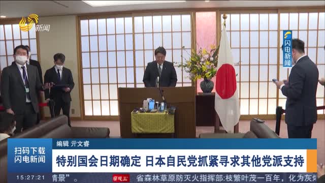 特别国会日期确定 日本自民党抓紧寻求其他党派支持