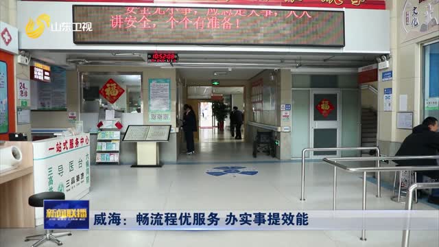 威海：畅流程优服务 办实事提效能