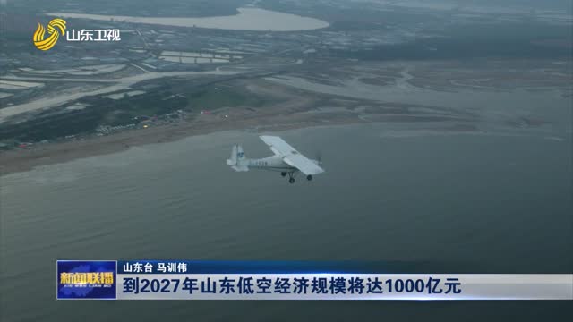 到2027年山东低空经济规模将达1000亿元
